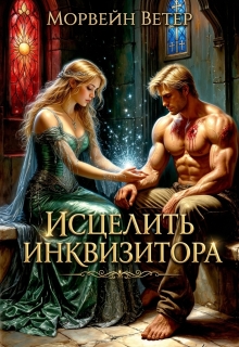 Исцелить инквизитора