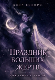Праздник больших жертв. Рожденная тьмой