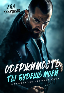 Одержимость. Ты будешь моей.