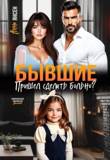 Бывшие. Пришел сделать больно?