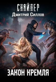 Закон Кремля