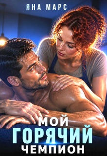 Мой горячий чемпион