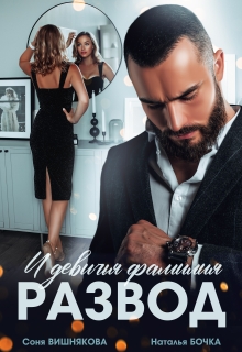 Развод и девичья фамилия