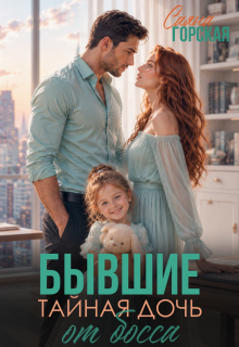 Бывшие. Тайная дочь от босса