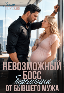 Невозможный босс. Беременна от бывшего мужа
