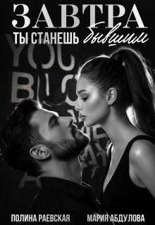 Завтра ты станешь бывшим