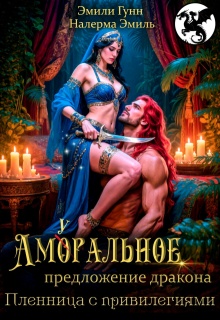 Аморальное предложение дракона. Пленница с привилегиями