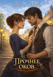 Прочнее оков