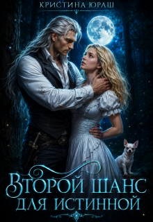 Второй шанс для истинной