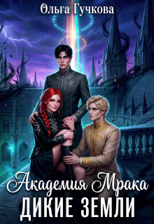 Академия Мрака. Дикие земли