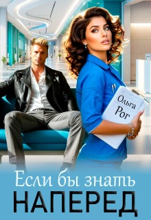 Если бы знать наперед