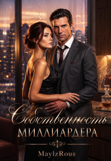 Собственность миллиардера
