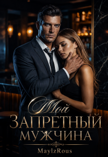 Мой запретный мужчина