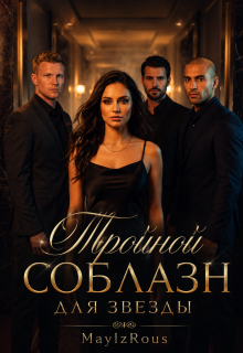 Тройной соблазн для звезды