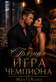 Грязная игра чемпиона