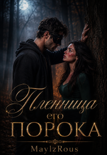 Пленница его порока