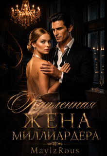 Купленная жена миллиардера