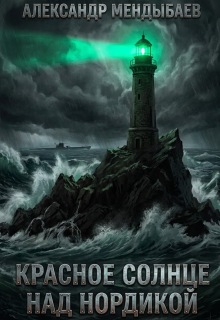 Красное солнце над Нордикой