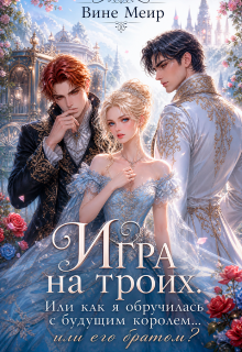 Игра на троих. Или как я обручилась с будущим королем…