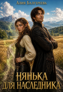 Нянька для наследника