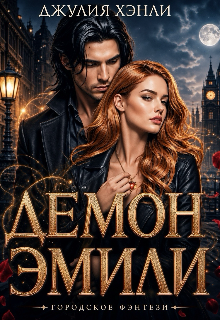 Демон Эмили