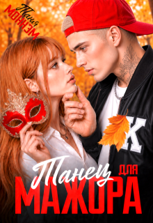 Танец для мажора