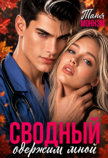 Сводный одержим мной