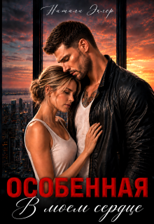 Особенная. В моем сердце
