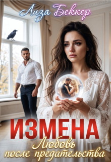 Измена. Любовь после предательства