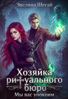 Хозяйка ритуального бюро: «мы вас упокоим»