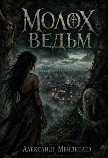 Молох ведьм
