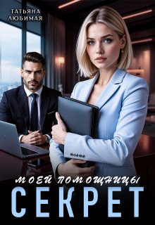 Секрет моей помощницы