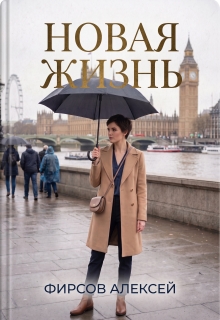 Новая жизнь