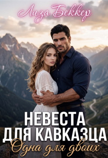 Невеста для кавказца. Одна для двоих