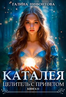 Каталея. Целитель с приветом. Книга 2