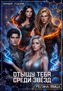 Отыщу тебя среди звёзд