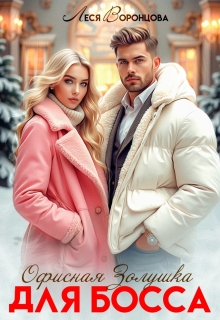 Офисная золушка для босса
