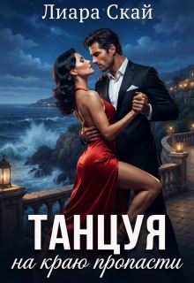 Танцуя на краю пропасти