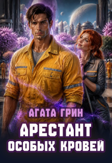Арестант особых кровей
