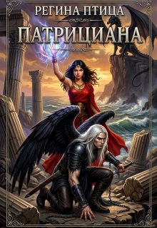 Патрициана. Книга 3. Изгнанники