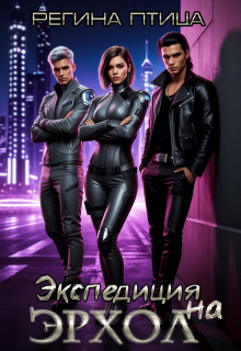 Экспедиция на Эрхол