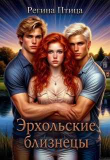 Эрхольские близнецы