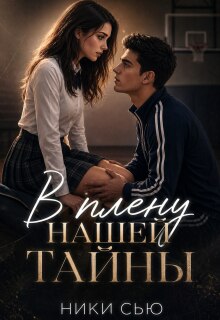 В плену нашей тайны