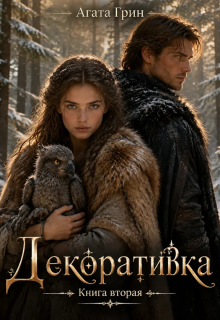 Декоративка. Книга вторая