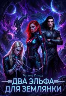 Два эльфа для землянки