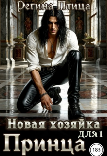Новая хозяйка для принца