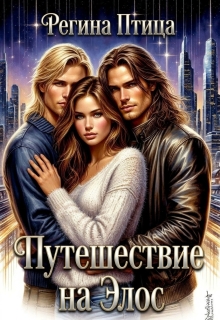 Путешествие на Элос