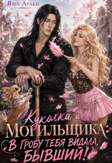 Куколка для Могильщика: В гробу тебя видала, Бывший!