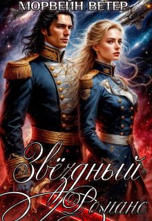 Звёздный романс. Книга 1.