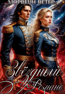 Звёздный романс. Книга вторая